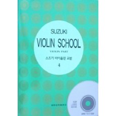 스즈키 바이올린 교본 4, 세광아트, 편집부