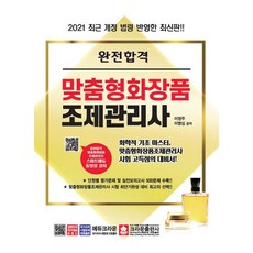 완전합격맞춤형화장품 조제관리사(2021):최근 개정 법령 반영한, 크라운출판사
