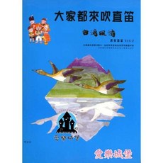 愛樂城堡 大家都來吹 高音直笛 台灣風情 1-3冊 直笛譜 CD, 1個, 第2冊