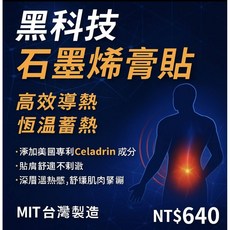 黑科技石墨烯膏貼 高效導熱 恆溫蓄熱 美國專利Celadrin成分 MIT台灣製造, 10片, 2套