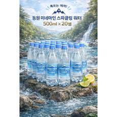 동원 미네마인 스파클링 워터 500ml 20병 / 톡쏘는 알싸한 천연 스파클링 미네랄 워터 자연담은 탄산수, 20개