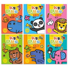 新創 我來貼貼紙 2-3歲 幼兒腦力開發益智遊戲貼紙書套書