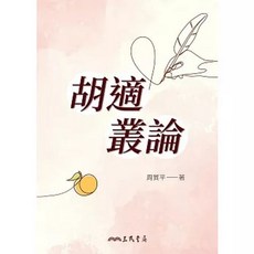 三民書局出版 胡適叢論, 單本
