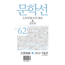 [중고] 문학 선 2019.겨울, 문학선(계간), 문학선 편집부