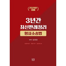 2026 3년간 최신판례정리 형사소송법, 렉스스터디