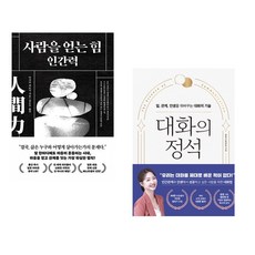(다사카 히로시) 사람을 얻는 힘: 인간력 + (정흥수) 대화의 정석 (전2권)