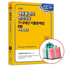 2026 전기기사 필기 7+3개년 기출문제집 (에듀윌) + 네오라이트 형광펜 증정, 전기기사 필기 기출문제집