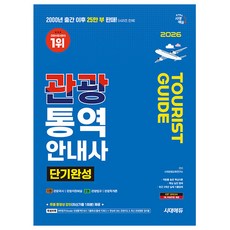 시대고시기획 2026 관광통역안내사 단기완성 시험