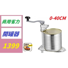 開罐器 0-40CM罐頭開啟器, 1, 1個