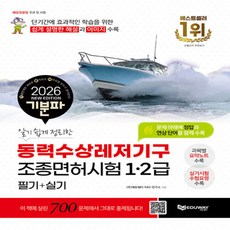 에듀웨이 2026 기분파 알기 쉽게 정리한 동력수상레저기구 조종면허시험 1·2급 필기+실기, 에듀웨이 2026 기분파 알기 쉽게 정리한 동력수상레저