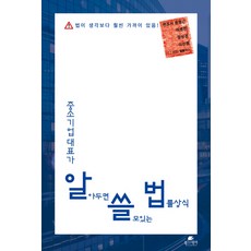 중소기업대표가 알아두면 쓸모있는 법률상식:법이 생각보다 훨씬 가까이 있음!, 북스데이, 이선행