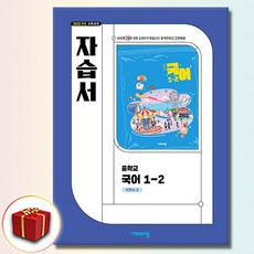 비상교육 중학교 국어 1-2 1학년 2학기 자습서 중등 박현숙, 중학교 1학년