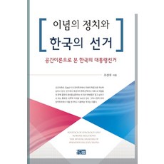 이념의 정치와 한국의 선거:공간이론으로 본 한국의 대통령선거, 오름, 조성대 저