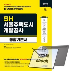 2026 최신판 시대에듀 SH 서울주택도시개발공사 통합기본서, 전자책