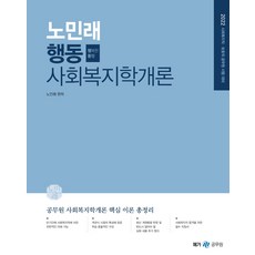 2022 노민래 행동 사회복지학개론:사회복지직ㆍ보호직공무원시험대비 | 공무원사회복지학개론핵심이론총정리, 메가스터디교육