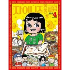 차이니즈 봉봉클럽 4 : 광저우, 송송책방