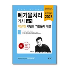 2026 폐기물처리기사 필기 핵심요점 과년도 기출문제 해설, 예문사