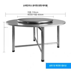 스텐 테이블 업소용 원형 식탁 철제 카페 탁자, 1인용, 1.2m 분리형 접이식 80 회전판 포함