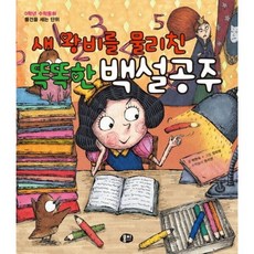새 왕비를 물리친 똑똑한 백설공주 [개정판] : 물건을 세는 단위, 없음