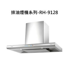 排油煙機系列RH-9128，強力吸油煙，簡約時尚設計，易清潔，節能省電, RH-9128, RINNAI林內 排油煙機系列-倒T式導流板排油煙機