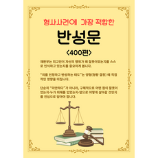 형사사건에 가장 적합한 반성문 (400편)