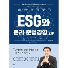 ESG와 윤리·준법경영·ZIP : 글로벌 스탠다드 컴플라이언스 패키지, 맑은샘, 용석광 저