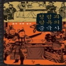[개똥이네][중고-상] 청렴과 탐욕의 중국사