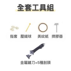 秒出【台灣公司現貨】塑鋼泥 塑鋼土 磁磚填縫劑：防水防霉、快速修補、操作簡單，告別磁磚縫隙髒污發霉, 1個, 全套工具組