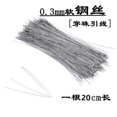 0.3mm 軟鋼絲穿珠引線, 1個, 軟鋼絲 1根 試用 穿針引線