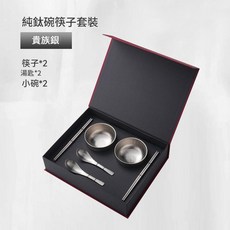 純鈦碗筷子套裝, 貴族銀 禮盒套裝, 1個, 筷子 勺子 碗