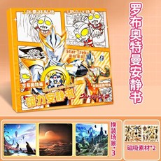 奧特曼磁力安靜書 賽羅奧特曼 澤塔奧特曼 換裝貼紙書, 1個, 奧特曼磁力安靜書【儸佈】