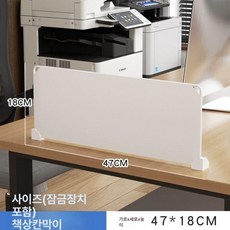 책상위파티션 가림막 가리개 가림판 공간분리 책상 37x18cm, 47x18cm