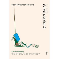 돈 공부는 처음이라, 김종봉, 다산북스