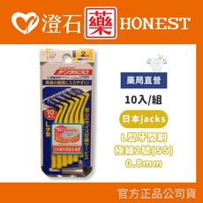 日本 Jacks L型牙間刷 極細2號(SS) 0.8mm 黃色 10入 藥局直營, 1個, 極細2號(SS) 0.8 mm 黃色