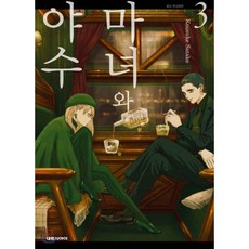 마녀와 야수 3, 대원, 미녀와 야수