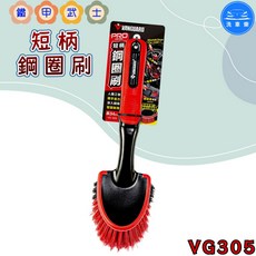 VANGUARD PRO 短柄鋼圈刷 VG-305 人體工學設計 適用於各種髒污, 1個