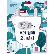 전기가 우리 집에 오기까지, 우리학교