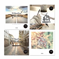 캘리그라피 캘리북 기초용 서예 도구 필기 연습 장비 디자인 아트 북 문서 작성 서식 창작, 본상품