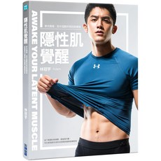 魔法書店 隱性肌覺醒：穿衣顯瘦，脫衣猛獸的啞鈴訓練術 林冠宇Adam 健身 啞鈴訓練, 尖端出版, 林冠宇 Adam