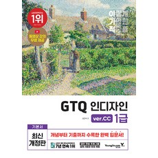 이기적 GTQ 인디자인 1급 (ver.CC) [영진닷컴], 영진닷컴