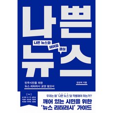 나쁜뉴스와 헤어질 결심 책 (민주시민을 위한 뉴스 리터러시 교양 참고서 김성재 저자 내란 민주주의 진보)