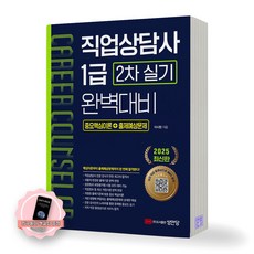 [지구돋이 책갈피 증정] 2025 직업상담사 1급 2차 실기 완벽대비 성안당, 제본안함