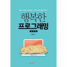 행복한 프로그래밍:행복 성취감 도전정신! 신나는 프로그래밍 이야기, 한빛미디어