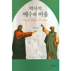 역사적 예수와 바울:하나님나라 선포에서 그리스도 선포로, 역사적 예수와 바울, 김창선(저), 쿰란출판사