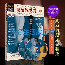 Alfred 跳動的尼龍完整版吉他教程