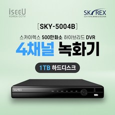 SKYREX 스카이렉스 4채널 SKY-5004B 500만화소 CCTV 녹화기 DVR, 1개, SKY-5004B(4채널 1TB)