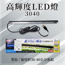 日本 五味 GEX 高輝度 LED燈 跨燈 USB (不含安定器) 水族跨燈 魚缸照明 魚缸燈 水草燈 金金水族, 1個, 3040型-黑色(適用30～40公分）