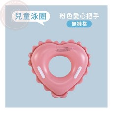 兒童泳圈 美人魚造型泳圈, 粉色愛心把手泳圈(無褲檔), 1個