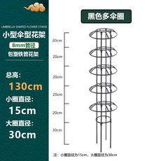 철제 덩쿨식물 지지대 좁은 버섯형 넝쿨 장식 장미 클래마티스 등반대, 1개, 블랙 130cm 높이 2단