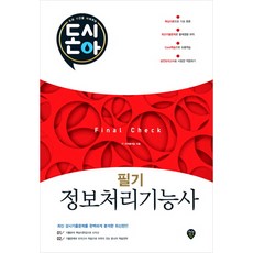 돈시아 정보처리기능사 필기 Final Check(8절), 시대인